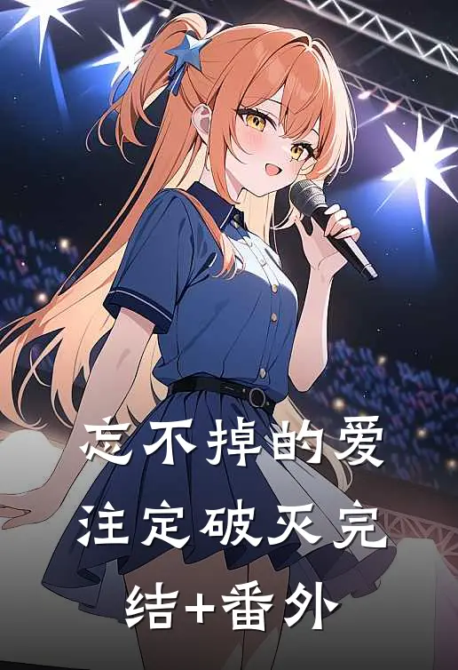 忘不掉的爱，注定破灭完结+番外