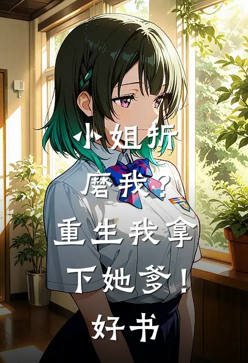 小姐折磨我？重生我拿下她爹！好书