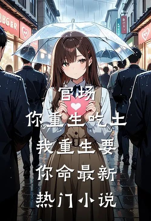 官场：你重生吃土，我重生要你命最新热门小说