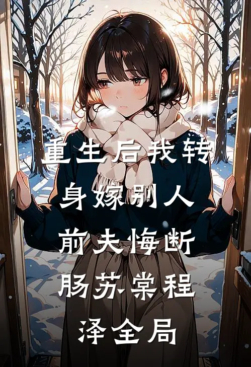 重生后我转身嫁别人，前夫悔断肠苏棠程泽全局