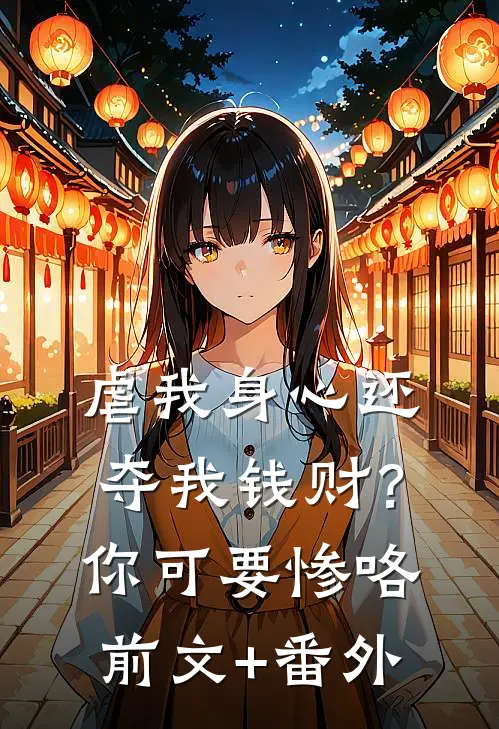 虐我身心还夺我钱财？你可要惨咯前文+番外