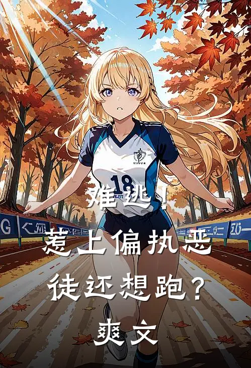 难逃！惹上偏执恶徒还想跑？爽文