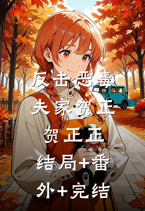 反击恶毒夫家贺正贺正正:结局+番外+完结