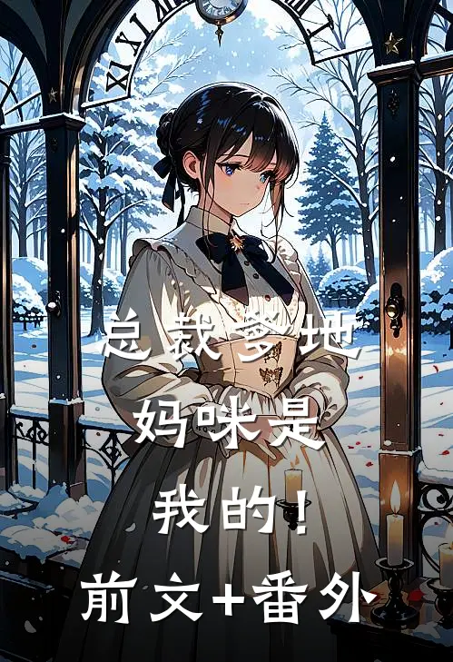 总裁爹地，妈咪是我的！前文+番外