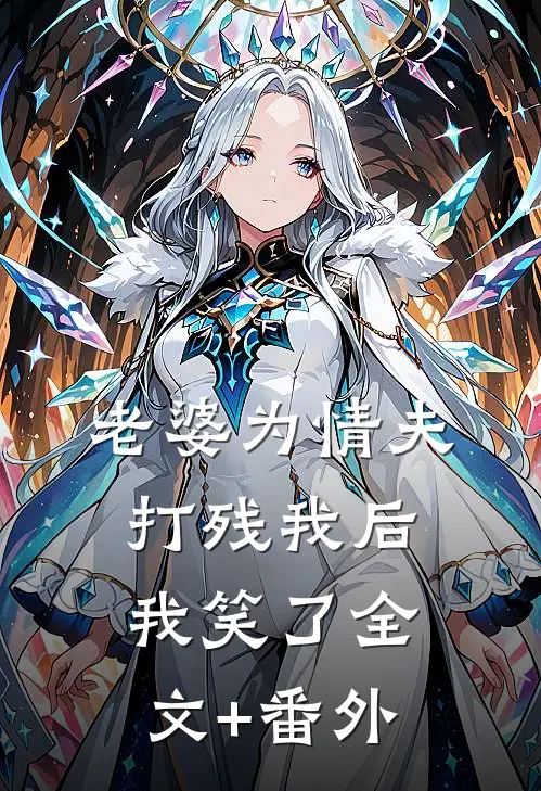 老婆为情夫打残我后，我笑了全文+番外