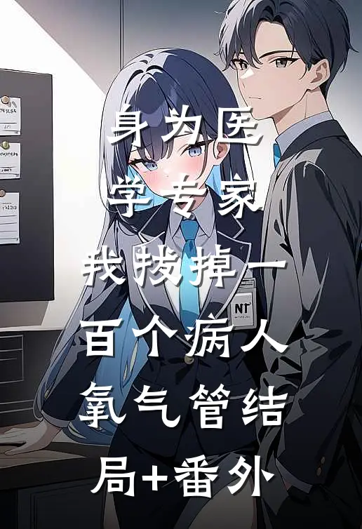 身为医学专家，我拔掉一百个病人氧气管结局+番外