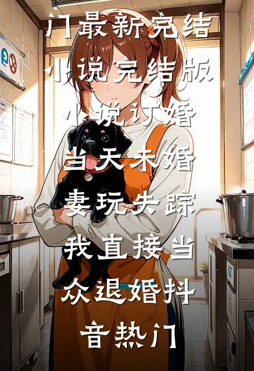 老婆心疼姐夫没有继承人，要代替姐姐给他生孩子优质全文阅读
