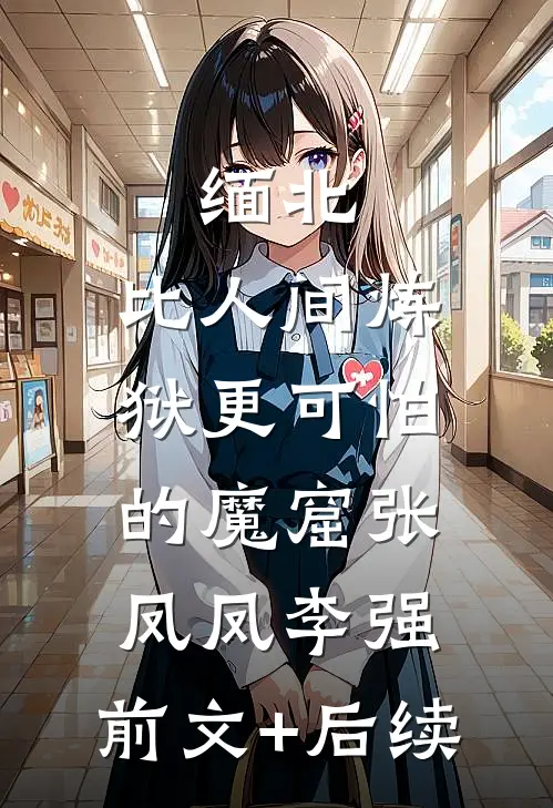缅北：比人间炼狱更可怕的魔窟张凤凤李强:前文+后续