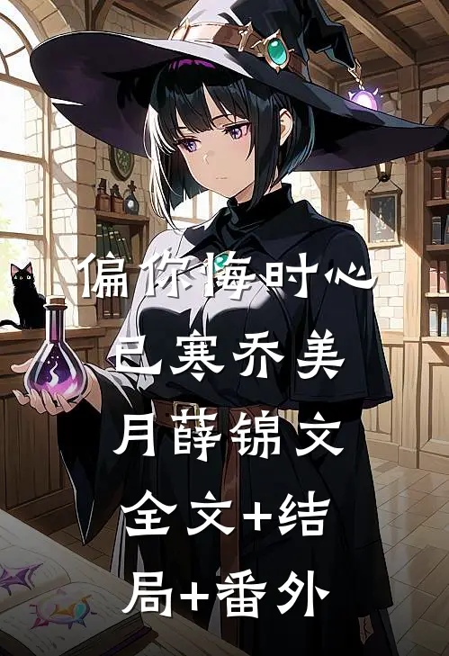 偏你悔时心已寒乔美月薛锦文全文+结局+番外