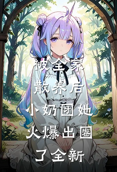 被全家散养后，小奶团她火爆出圈了全新