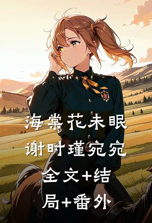 海棠花未眠谢时瑾宛宛全文+结局+番外
