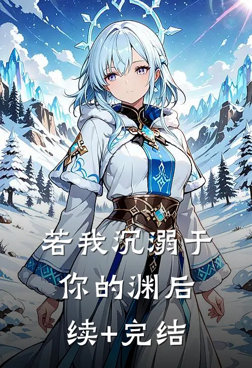若我沉溺于你的渊后续+完结