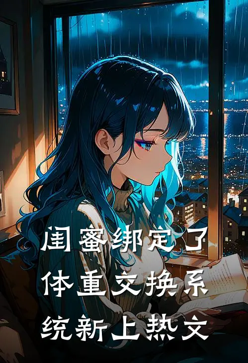 闺蜜绑定了体重交换系统新上热文