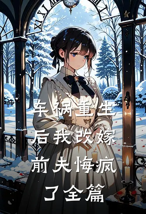 车祸重生后我改嫁，前夫悔疯了全篇