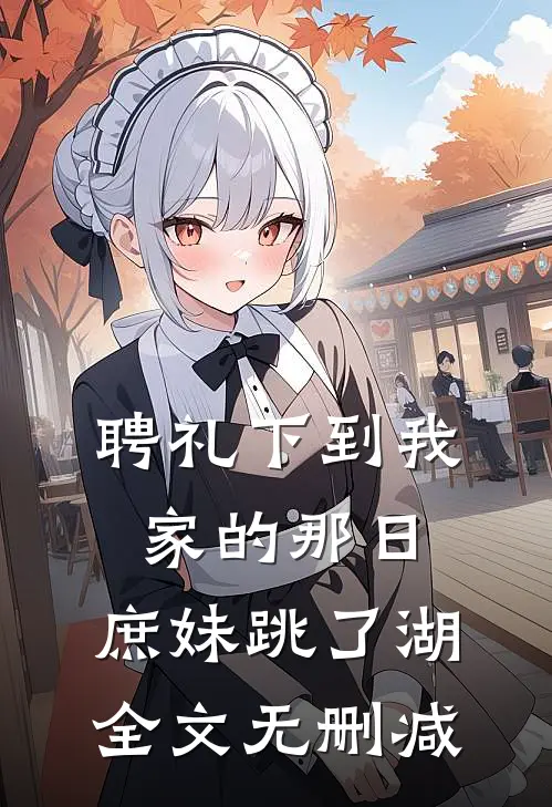 聘礼下到我家的那日，庶妹跳了湖全文无删减