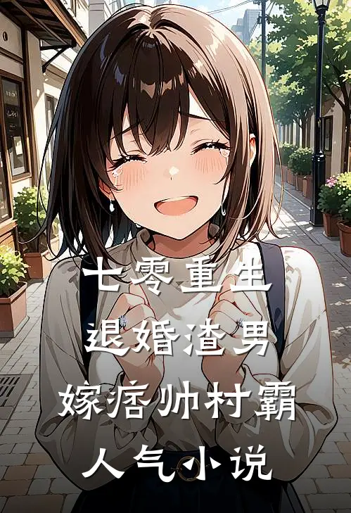 七零重生：退婚渣男，嫁痞帅村霸人气小说