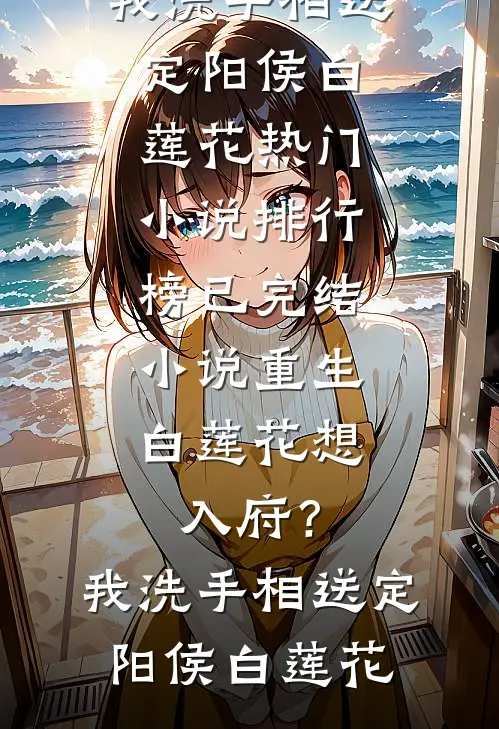 七年情深东流水，深恩负尽难再求完本