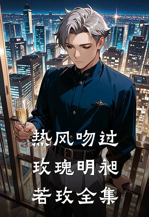 热风吻过玫瑰明昶若玫全集
