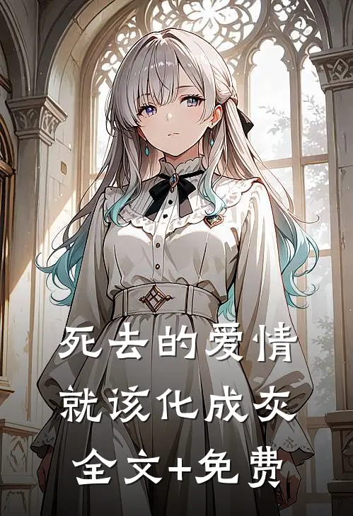 死去的爱情就该化成灰全文+免费