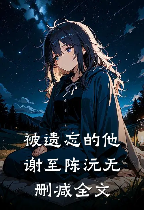 被遗忘的他谢至陈沅无删减全文