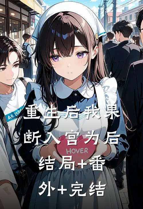 重生后我果断入宫为后结局+番外+完结
