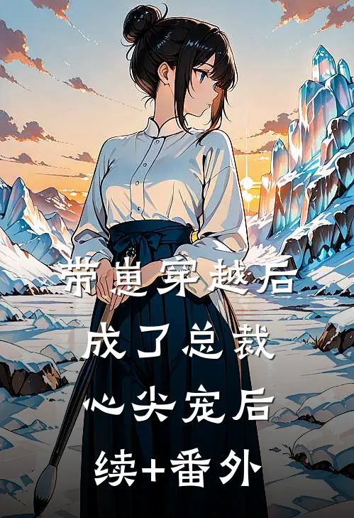 带崽穿越后，成了总裁心尖宠后续+番外