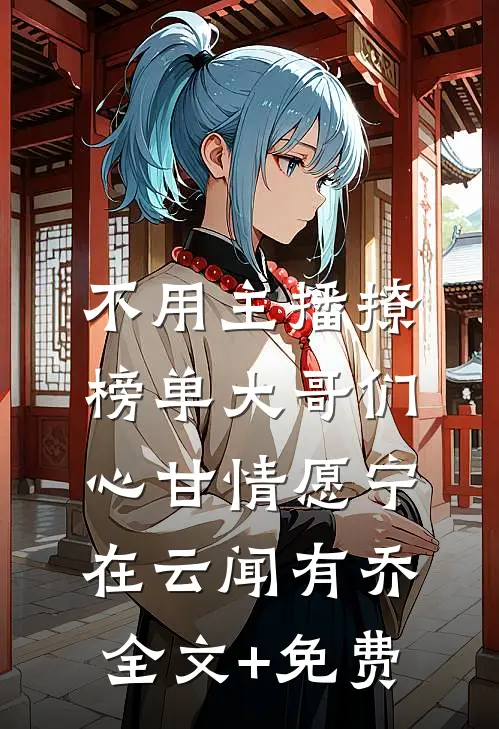 不用主播撩，榜单大哥们心甘情愿宁在云闻有乔全文+免费