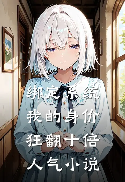 绑定系统：我的身价狂翻十倍人气小说