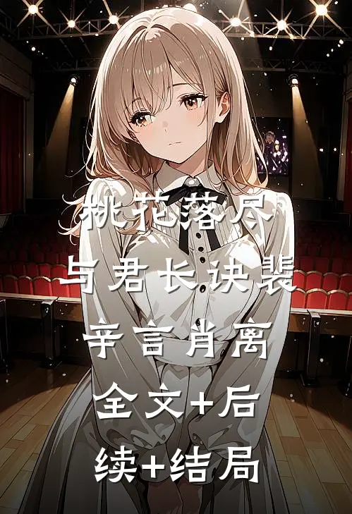 桃花落尽，与君长诀裴辛言肖离:全文+后续+结局