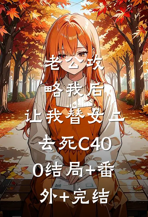 老公攻略我后，让我替女二去死C400结局+番外+完结