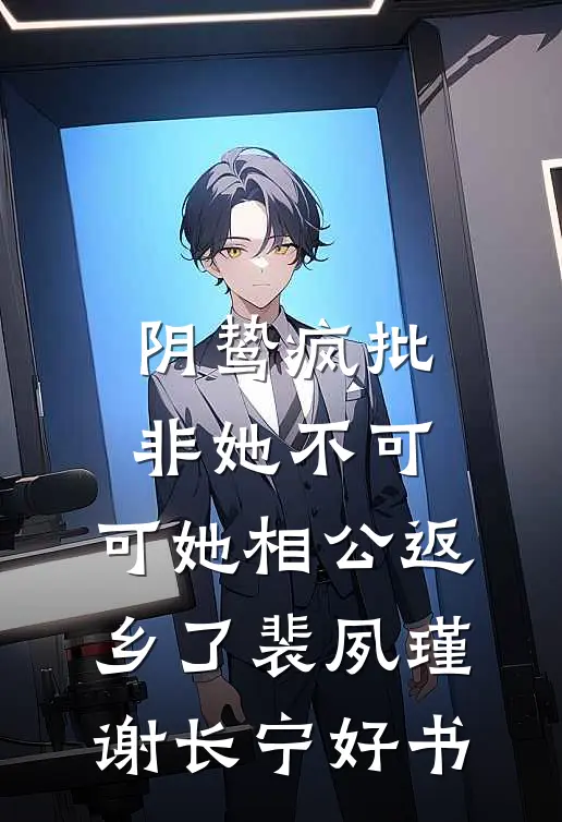 把房子让给妹妹住后，邻居们都后悔疯了无删减