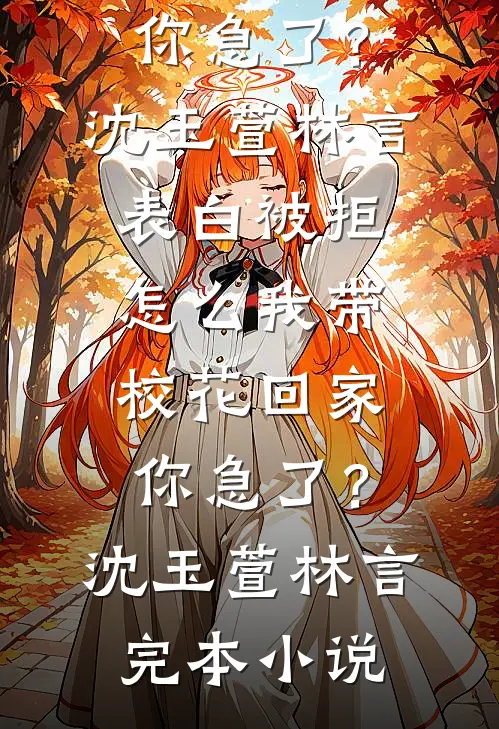 修炼天媚功的未婚妻为救师弟献身后，我选择飞升小说