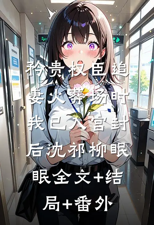 矜贵权臣追妻火葬场时，我已入宫封后沈祁柳眠眠全文+结局+番外