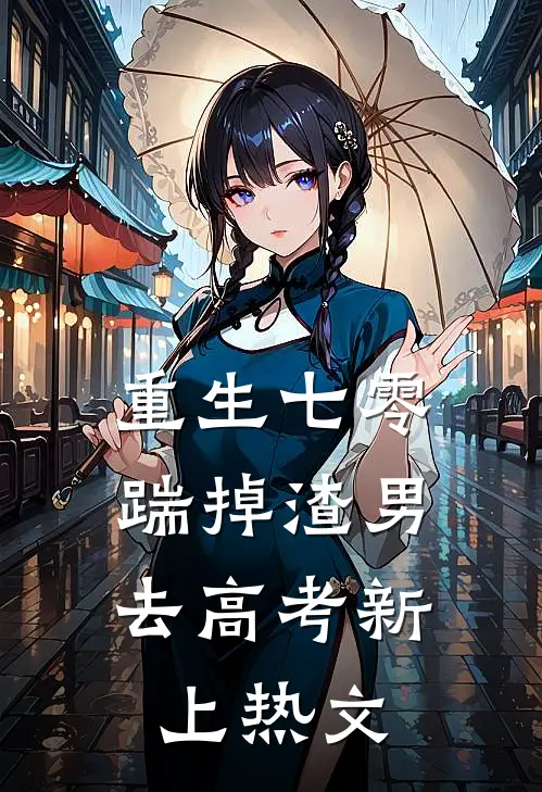重生七零：踹掉渣男去高考新上热文