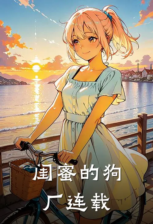 闺蜜的狗厂连载
