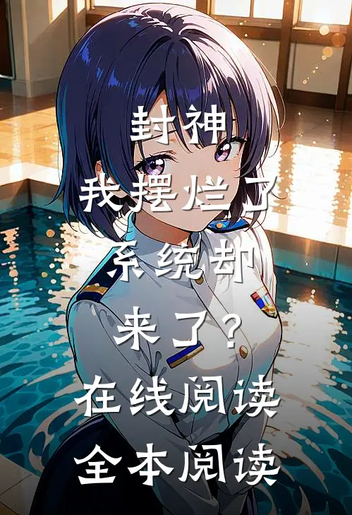 封神：我摆烂了，系统却来了？在线阅读全本阅读