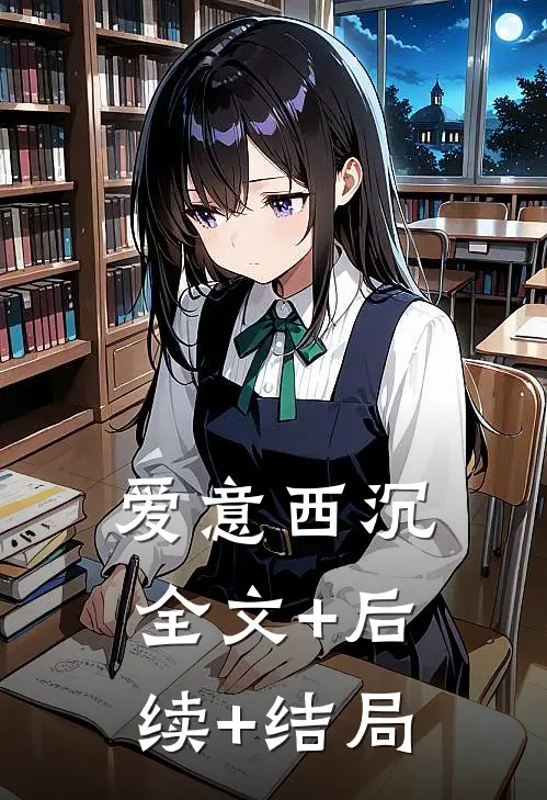 爱意西沉:全文+后续+结局