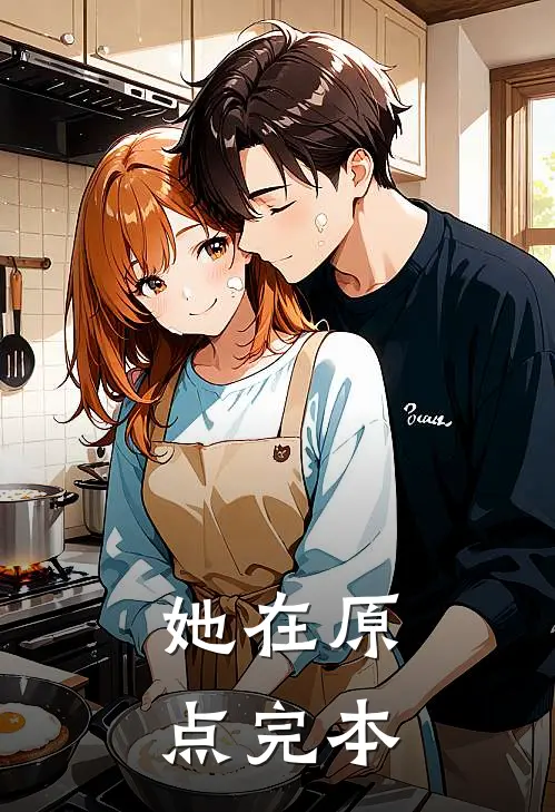 她在原点完本