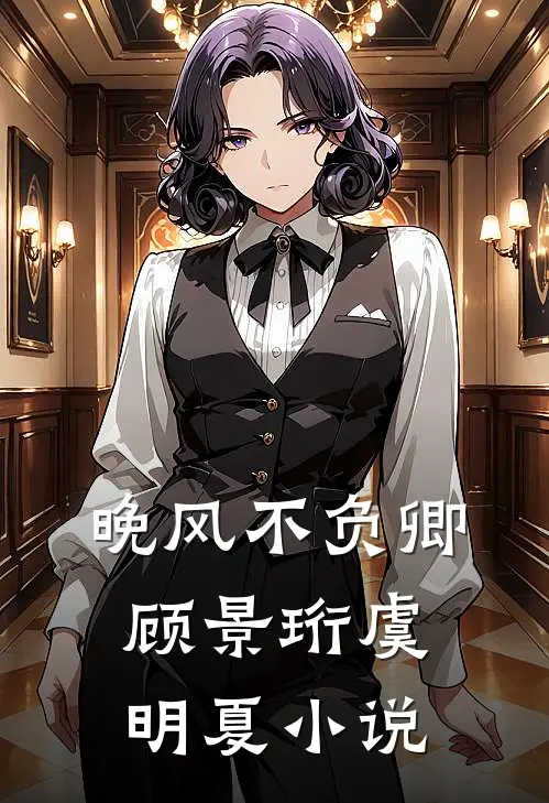 晚风不负卿顾景珩虞明夏小说