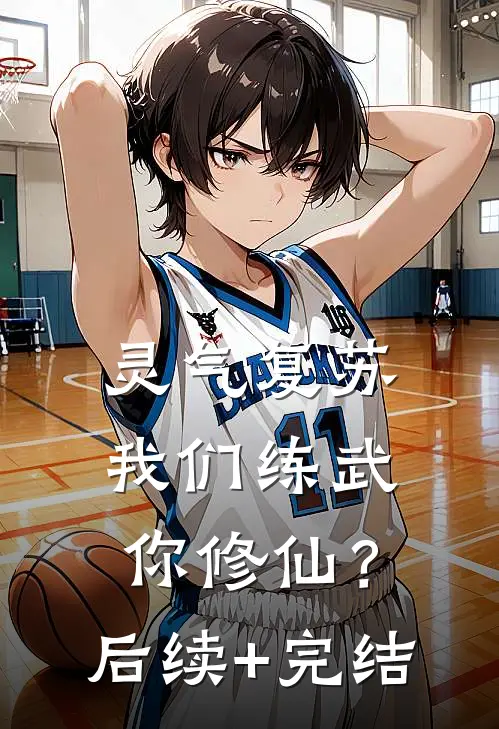 灵气复苏：我们练武，你修仙？后续+完结