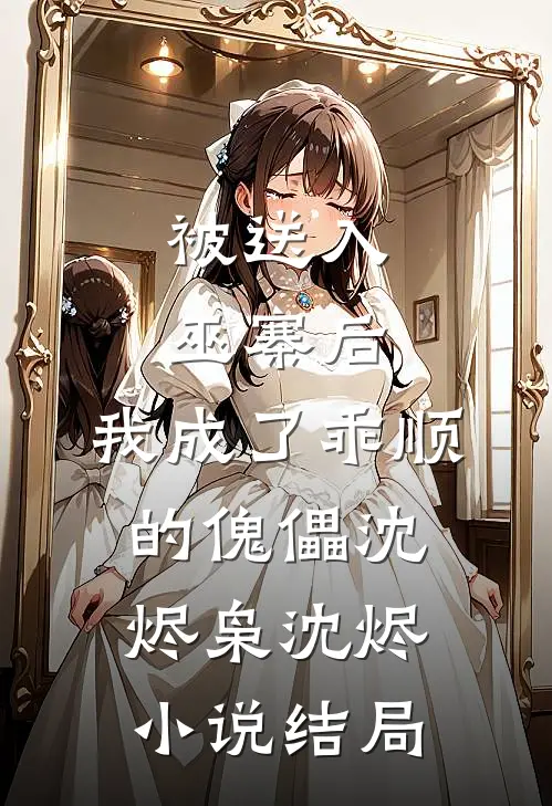 被送入巫寨后，我成了乖顺的傀儡沈烬枭沈烬小说结局