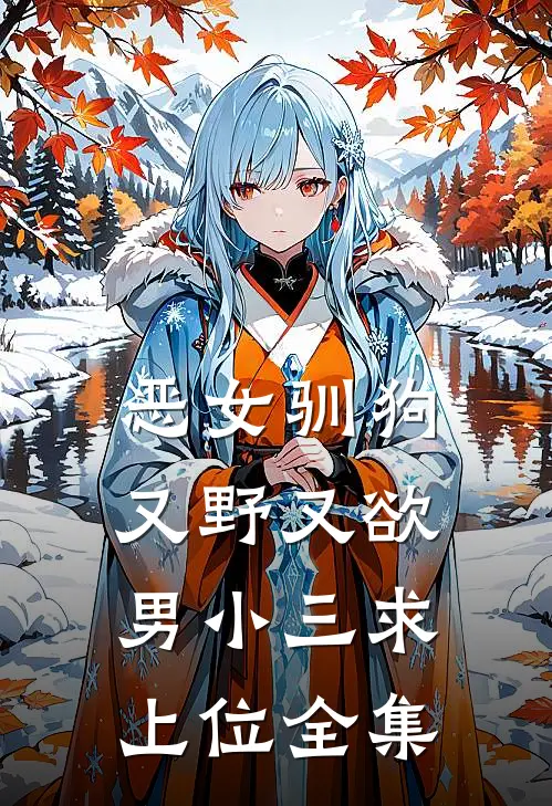 恶女驯狗，又野又欲男小三求上位全集
