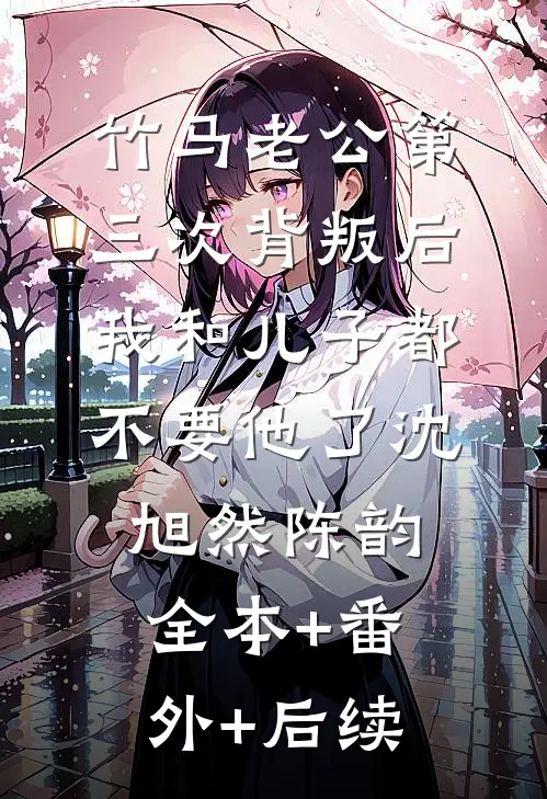 竹马老公第三次背叛后，我和儿子都不要他了沈旭然陈韵全本+番外+后续