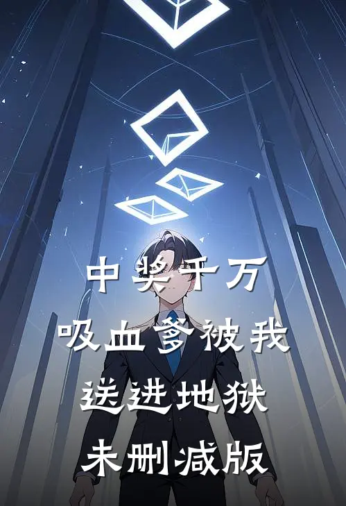 中奖千万，吸血爹被我送进地狱未删减版