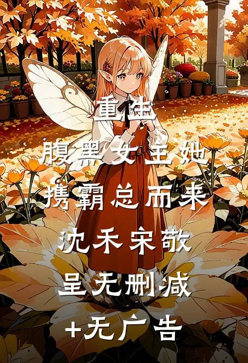 重生：腹黑女主她携霸总而来沈禾宋敬呈无删减+无广告