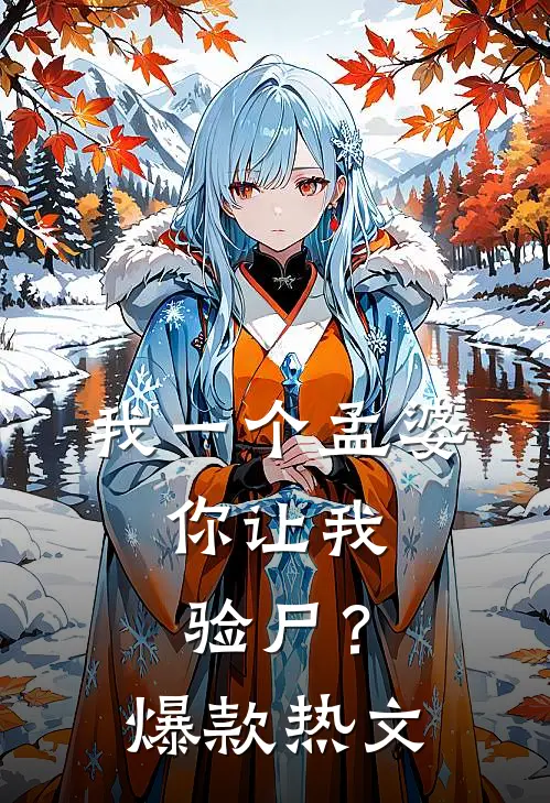 我一个孟婆，你让我验尸？爆款热文