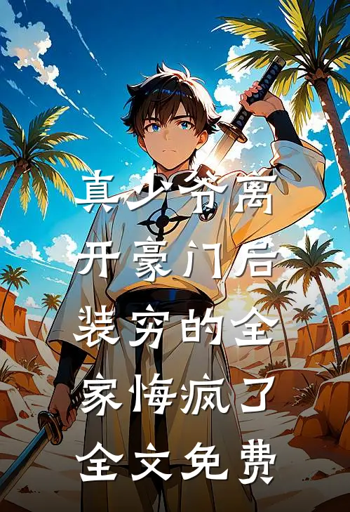 真少爷离开豪门后，装穷的全家悔疯了全文免费