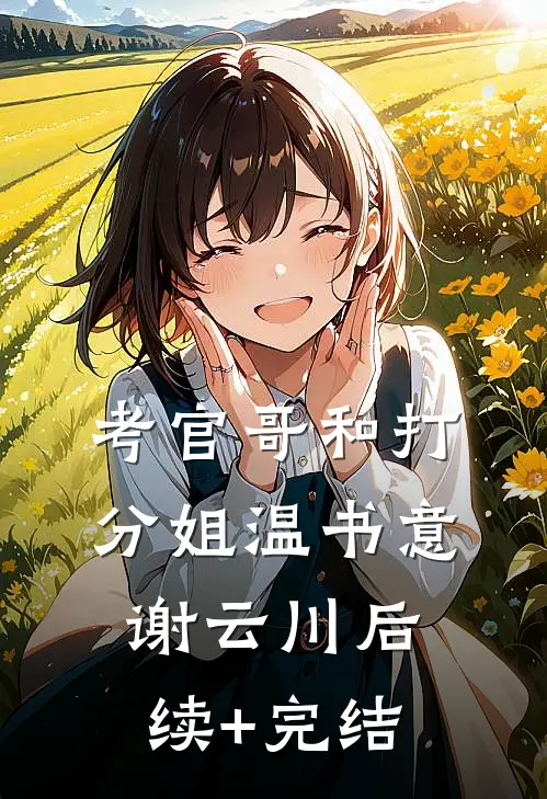 考官哥和打分姐温书意谢云川后续+完结