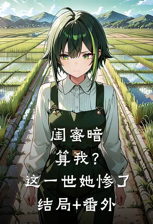 闺蜜暗算我？这一世她惨了结局+番外