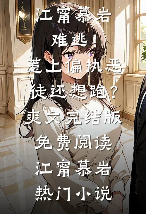难逃!惹上偏执恶徒还想跑?爽文